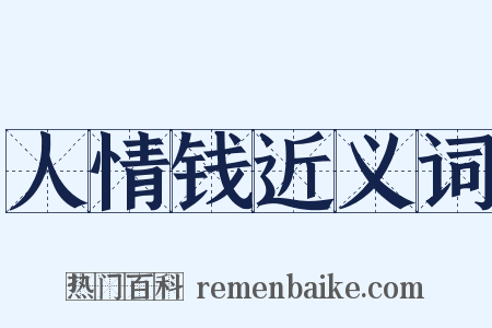 人情钱近义词是什么意思的图片